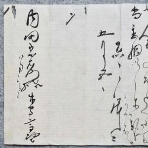 古文書 江戸時代の手紙 未解読 詳細不明 波積下井田石見國 内田家 島根県.