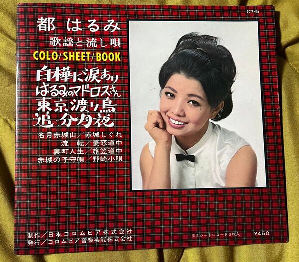 都はるみ 歌謡と流し唄 レコード