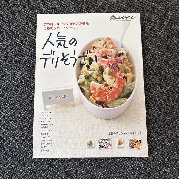 人気のデリそうざい デパ地下&デリショップの味をうちのレパートリーに! /レシピ