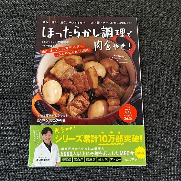 ほったらかし調理で肉食やせ! 煮る、焼く、注ぐ、チンするだけ!レシピ 安くておいしいメニューがいっぱい