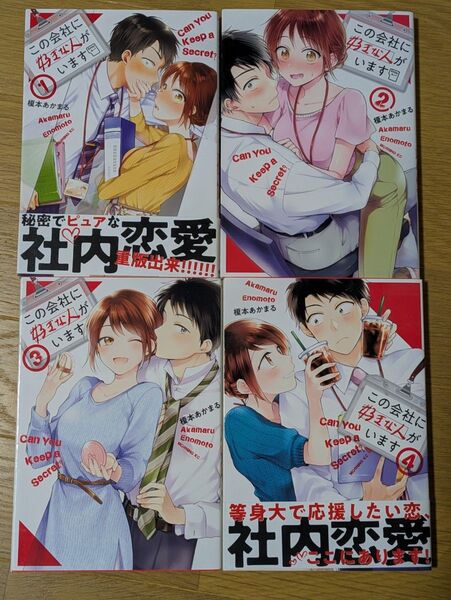 この会社に好きな人がいます 1.2.3.4 榎本あかまる 講談社