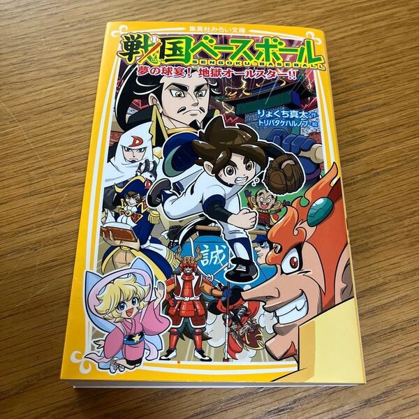 戦国ベースボール 〔20〕 (集英社みらい文庫) 夢の球宴!地獄オールスター!りょくち真太/作