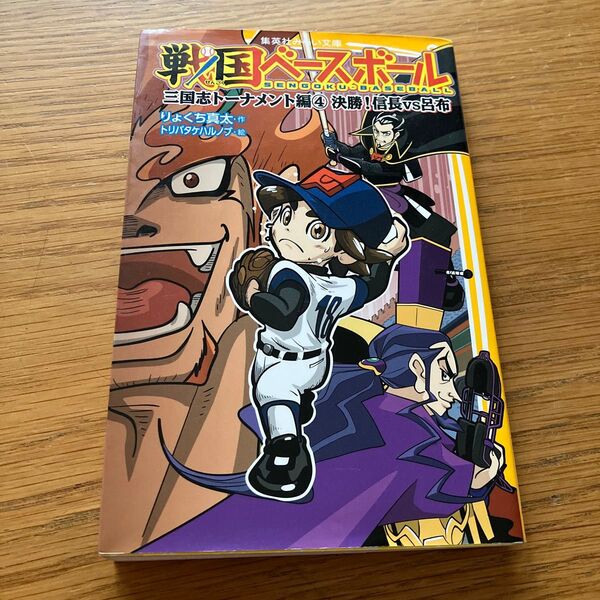 戦国ベースボール 〔8〕 (集英社みらい文庫) 三国志トーナメント編④決勝!信長vs呂布