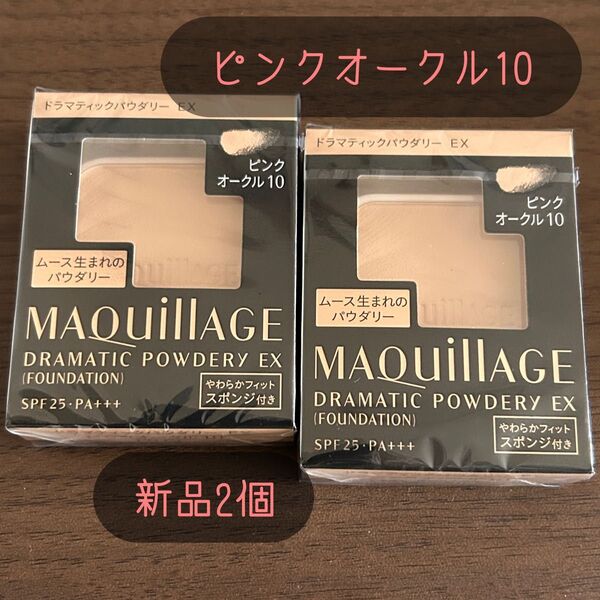 マキアージュ ドラマティックパウダリー EX ピンクオークル10 レフィル 2個 資生堂 新品 未開封 ファンデーション 美肌