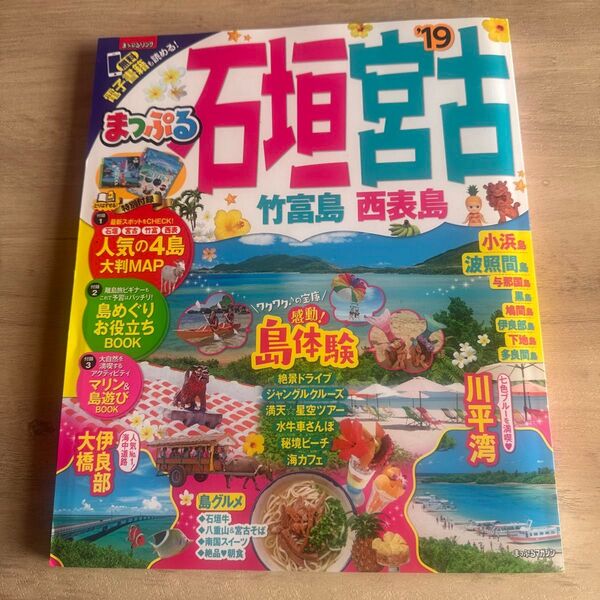 まっぷる 石垣宮古 竹富島西表島 (19) まっぷるマガジン/昭文社