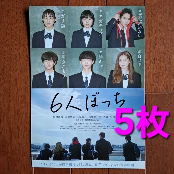 映画 6人ぼっち フライヤー チラシ 野村康太 吉田晴登 松尾潤 小西詠斗