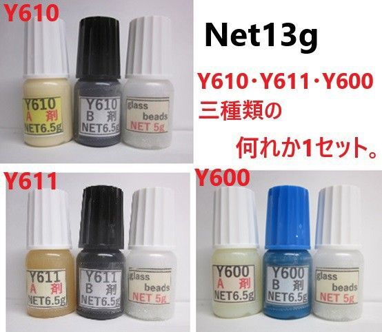 接着剤NET13g/ビーズ5gタイプ! アクリル系接着剤Y610/Y611/Y600の何れか1セット