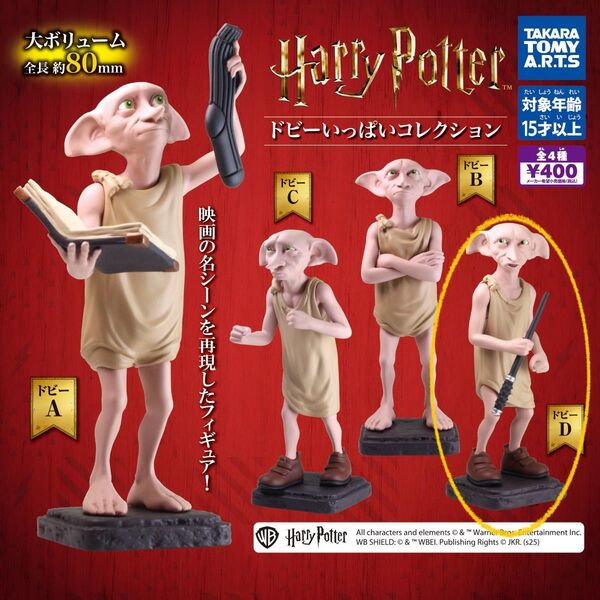 ハリー ポッター ドビーいっぱいコレクション ガチャ
