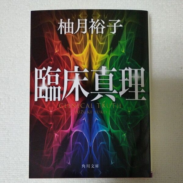 柚月裕子 文庫 臨床真理