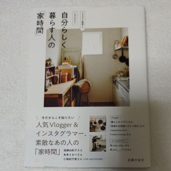 自分らしく暮らす人の家時間