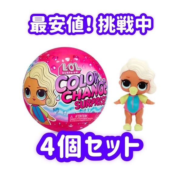 【4個セット】L.O.L. サプライズ! カラーチェンジ サプライズ