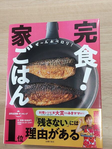 完食!家ごはん みきママ 藤原美樹
