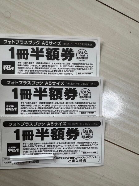 カメラのキタムラ割引券3枚 クーポン