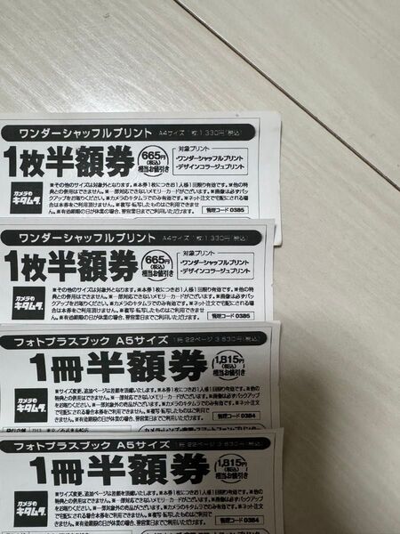 カメラのキタムラ割引券 4枚