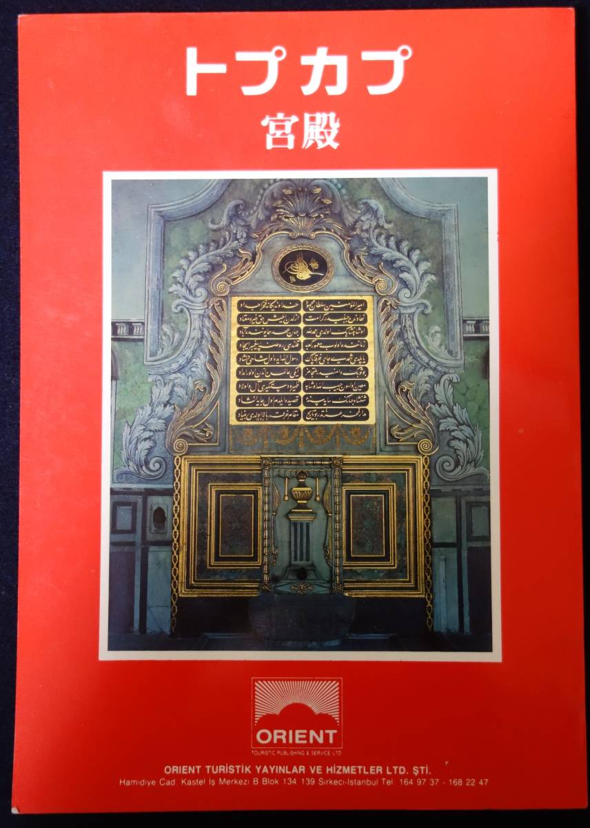 ヤフオク! -#トプカプ宮殿の中古品・新品・未使用品一覧