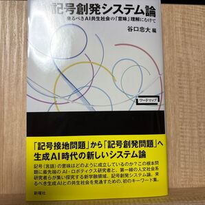 記号創発システム論 来るべきAI共生社会の「意味」理解にむけて (ワードマップ) 谷口忠大/編
