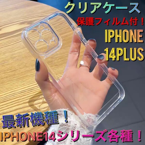 保護フィルム付 iPhone14plus シンプル クリアケース 透明 耐衝撃 シリコン 定番 安い 韓国 人気 アイフォン