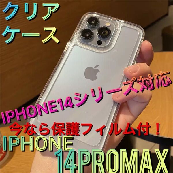 保護フィルム付 iPhone14promax シンプル クリアケース 透明 耐衝撃 シリコン 定番 安い 韓国 人気 アイフォン