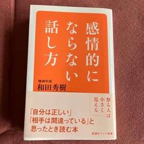 感情的にならない話し方 和田秀樹