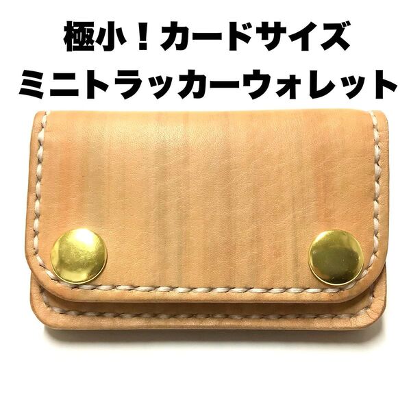 ハンドメイド レザークラフト 牛革 タンニン鞣し イタリアンレザー ヌメ革 ミニトラッカーウォレット 小銭入れ コインケース