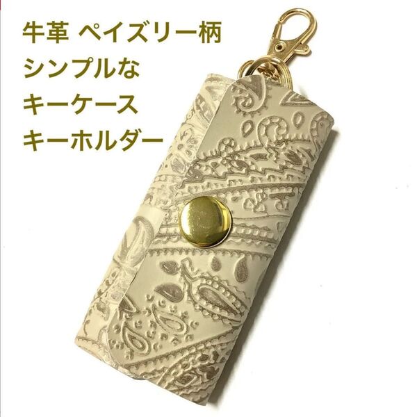 ハンドメイド レザークラフト 本革 牛革 ペイズリー柄 型押し ミニサイズ シンプル キーリング付き キーケース キーホルダー