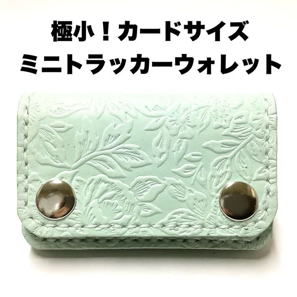 ハンドメイド レザークラフト 牛革 薔薇柄 型押しレザー ミニトラッカーウォレット カード入れ 収納 小銭入れ 名刺入れ