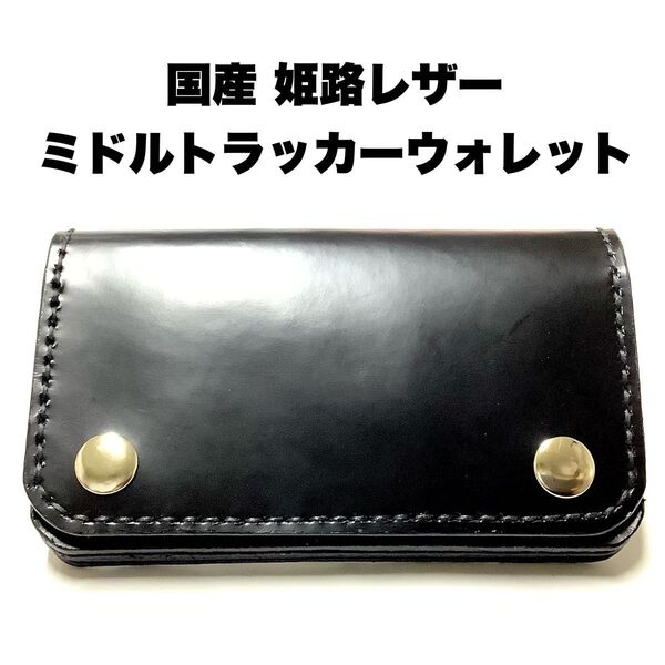 ハンドメイド レザークラフト 牛革 姫路レザー ガラスレザー ミドルトラッカーウォレット カード入れ 収納 小銭入れ ブラック