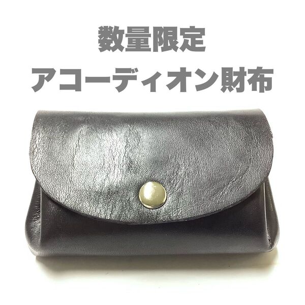ハンドメイド レザークラフト 本革(牛革) アコーディオン財布 (コインケース・小銭入れ・小物入れ) 姫路レザー 黒
