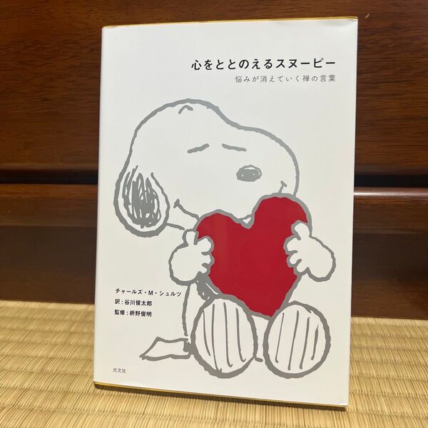 光文社 心をととのえるスヌーピー