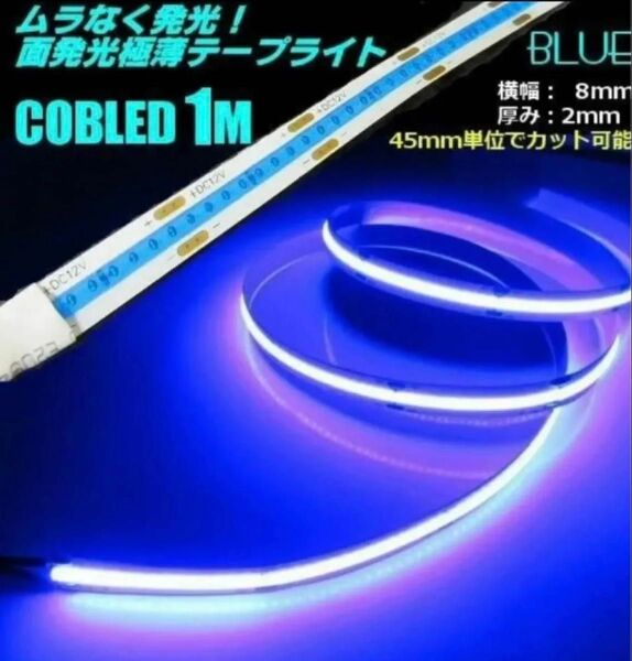 新型 面発光 12V 1M 極薄 2mm COB LED テープライト 青 ブルー 柔軟 色ムラなし つぶつぶ感なし 切断