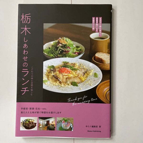 栃木しあわせのランチ こだわりの味と空間を愉しむ