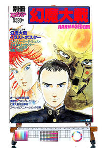 [Vintage][Delivery Free]1993 Extra Edition Animedia HARMAGEDON138P 別冊アニメディア 幻魔大戦 [tag1111] 