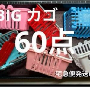 再入荷●1118●カゴ 60点 6色
