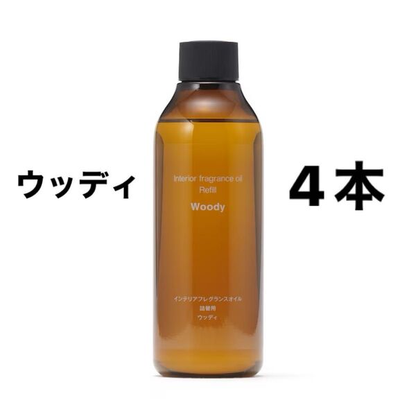 無印良品 インテリアフレグランスオイル (2024年リニューアルモデル)ウッディ(詰替用)4本セット