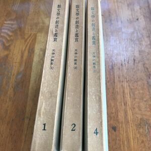 41 古本　岩波講座　文學の創造と鑑賞　3冊セット　文學の鑑賞1と2 、文學の創造2 昭和29年と30年発行