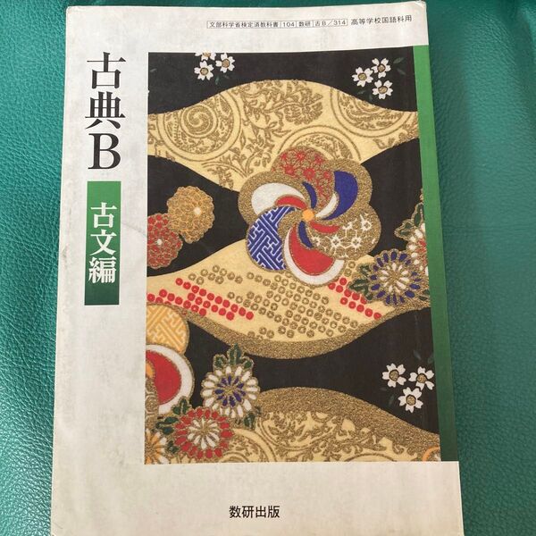 数研出版 古典B 古文編 教科書