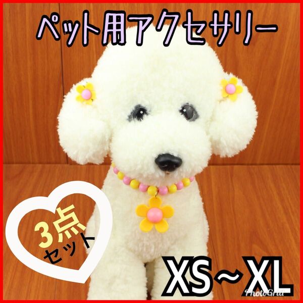 犬 猫 うさぎ ペットアクセサリーフラワーネックレス&髪飾り:XS〜XL