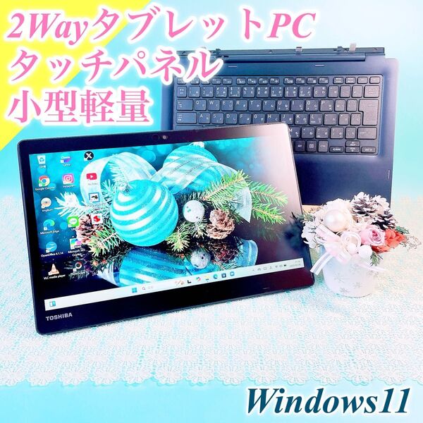 Windows11 2Wayタブレット ノートパソコン おしゃれ黒 サクサクSSD メモリ8GB 東芝 ブラック 薄型 小型軽量