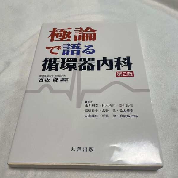 極論で語る循環器内科 香坂俊編