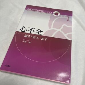 「心不全 識る・診る・治す」小室 一成