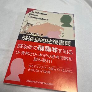 「感染症的往復書簡 2つのアプローチ」青柳有紀 / 本田仁