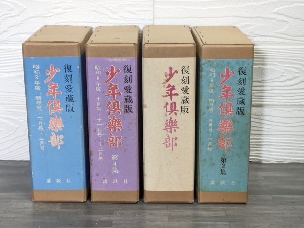 2025年最新】Yahoo!オークション -少年倶楽部 復刻の中古品 2025年最新】Yahoo!オークション -少年倶楽部 復刻の中古品