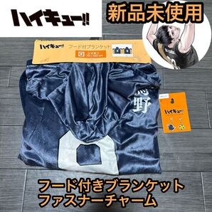 ハイキュー 影山飛雄 ブランケット 毛布 チャーム まとめ売り セット 新品