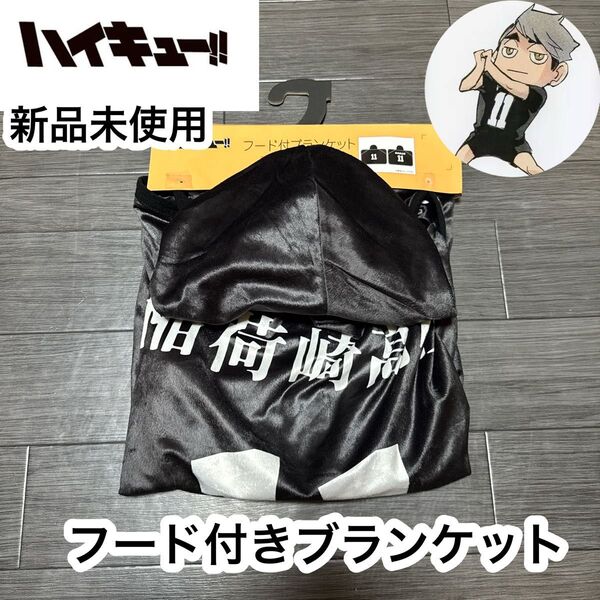 ハイキュー 宮治 ブランケット フード付き 新品 毛布 膝掛け 誕生日 プレゼント 大人 子供