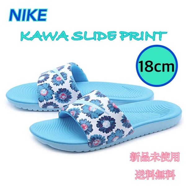 NIKE ナイキ カワスライドプリント サンダル 18センチ 新品 タグ付き