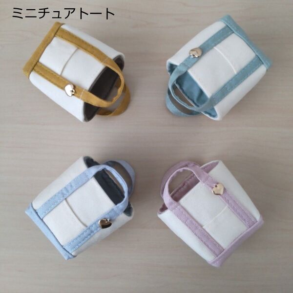 ミニチュアトート 4個セット【ミックスカラー】 ハンドメイド