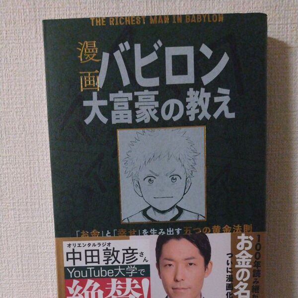 漫画バビロン大富豪の教え 「お金」と「幸せ」を生み出す五つの黄金法則 ジョージ・S・クレイソン/原作 坂野旭/漫画 大橋弘祐/
