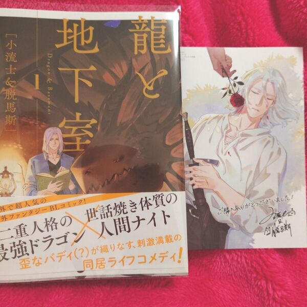 龍と地下室 1 (MFCジーンピクシブシリーズ) 小流士/著 脱馬斯/著 メロンブックス特典つき