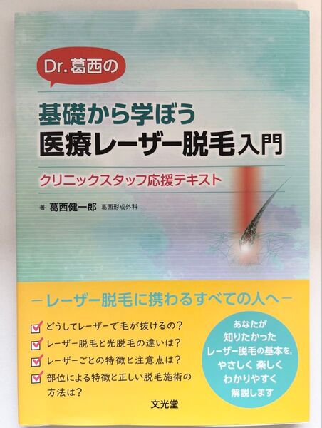 Dr. 葛西の医療レーザー脱毛入門 クリニックスタッフ応援テキスト