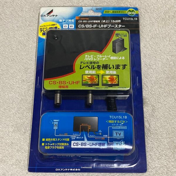 DXアンテナ CS/BS-IF・UHFブースター TCU15L1B 新品未開封
